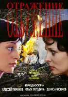  Отражение смотреть онлайн сериал 1 сезон 